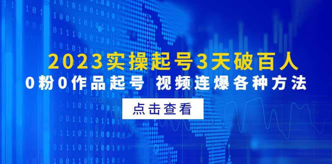 2023实操起号3天破百人，0粉0作品起号 视频连爆各种方法(无水印)-问小徐资源库