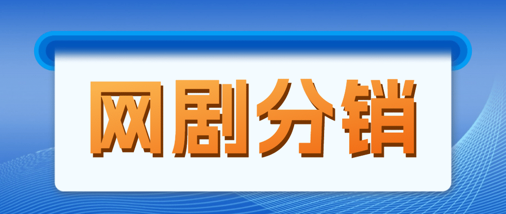 网剧分销，新蓝海项目，很轻松，现在入场是非常好的时机-问小徐资源库