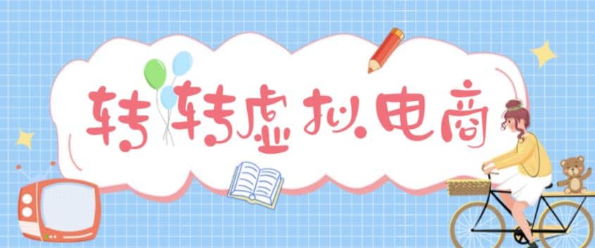 最新转转虚拟电商项目 利用信息差租号 熟练后每天200~500+【详细玩法教程】-问小徐资源库