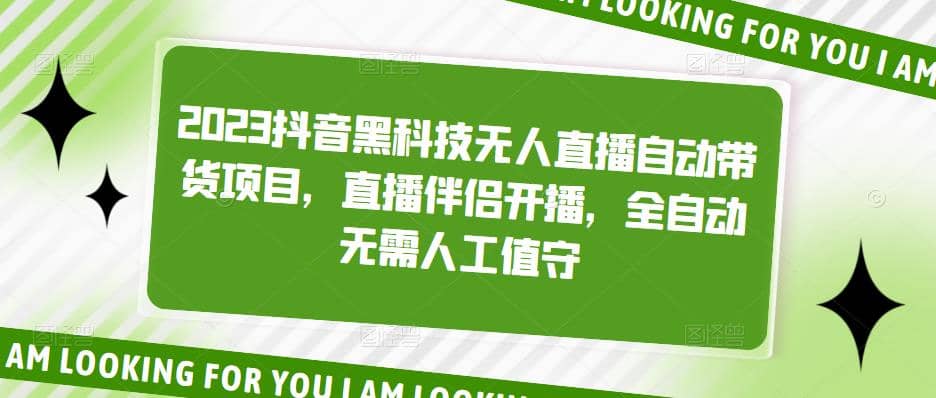 2023抖音黑科技无人直播自动带货项目，直播伴侣开播，全自动无需人工值守-问小徐资源库