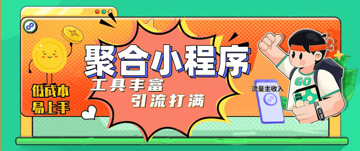 趣味聚合工具箱小程序系统，小白也能上线小程序 获取流量主收益(源码+教程)-问小徐资源库