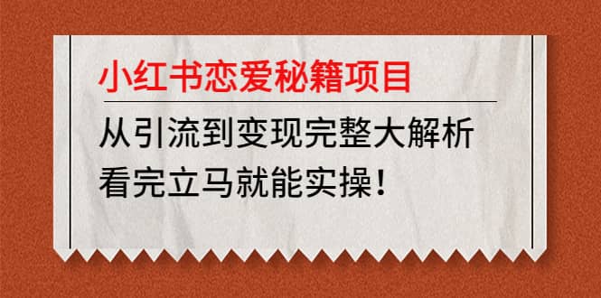 小红书恋爱秘籍项目，看完立马就能实操-问小徐资源库