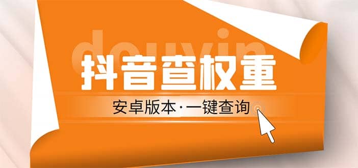 外面收费288安卓版抖音权重查询工具 直播必备礼物收割机【软件+详细教程】-问小徐资源库