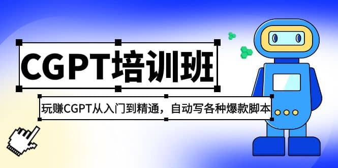 2023最新CGPT培训班：玩赚CGPT从入门到精通，自动写各种爆款脚本-问小徐资源库