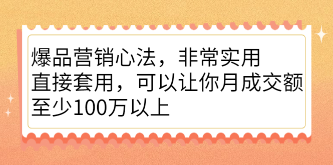 爆品营销心法，非常实用，直接套用，可以让你月成交额至少100万以上-问小徐资源库