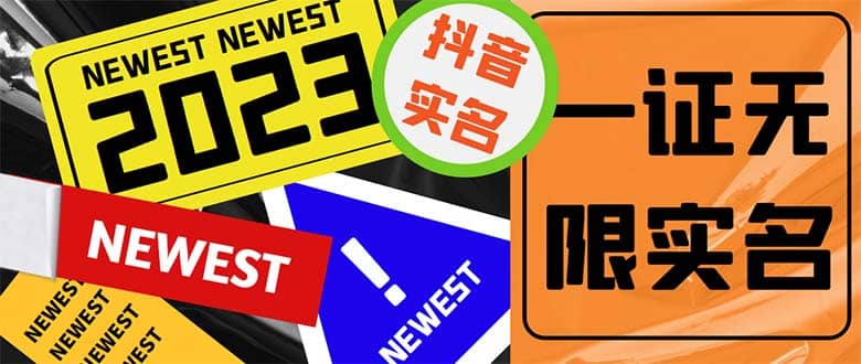 外面收费1200最新抖音一证无限实名技术 无视限制封禁【详细玩法视频教程】-问小徐资源库