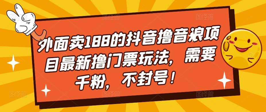 外面卖188的抖音撸音浪项目最新撸门票玩法，需要千粉，不封号-问小徐资源库