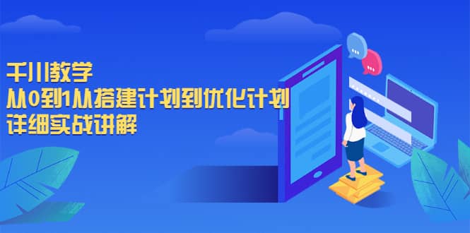 千川教学，从0到1从搭建计划到优化计划，详细实战讲解-问小徐资源库