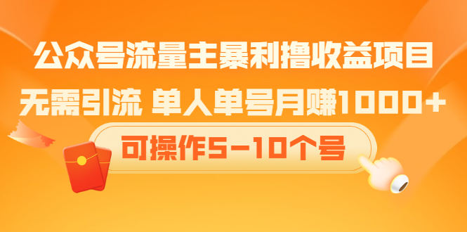 公众号流量主暴利撸收益项目，空闲时间操作-问小徐资源库