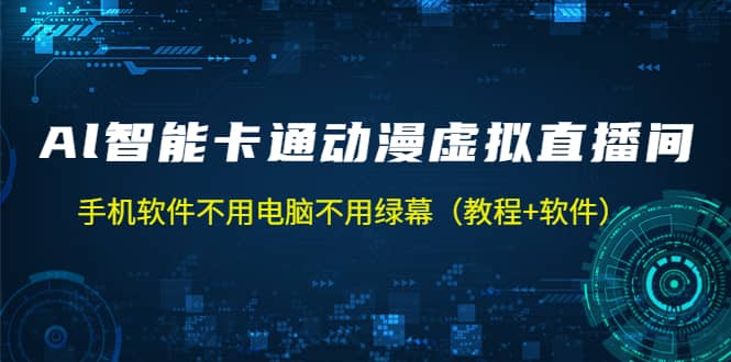 AI智能卡通动漫虚拟人直播操作教程 手机软件不用电脑不用绿幕（教程+软件）-问小徐资源库