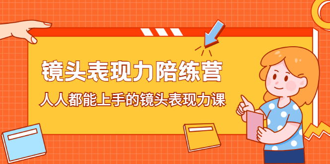 镜头表现力陪练营，人人都能上手的镜头表现力课-问小徐资源库