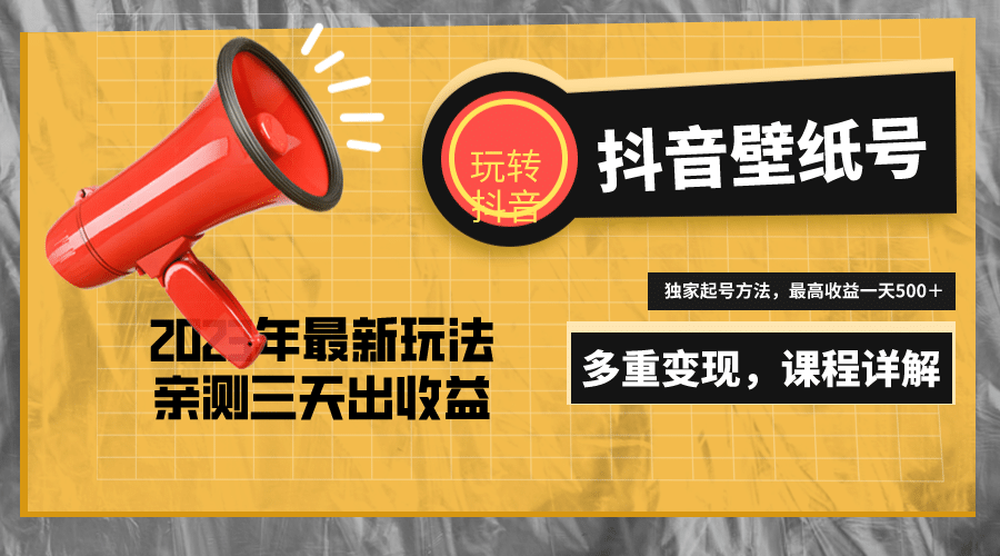 7天螺旋起号，打造一个抖音壁纸号（价值688）-问小徐资源库