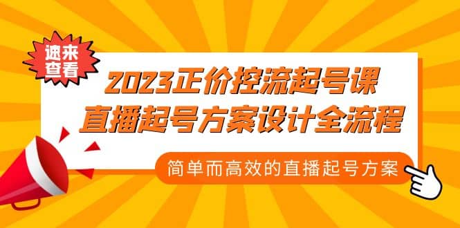 2023正价控流-起号课，直播起号方案设计全流程，简单而高效的直播起号方案-问小徐资源库
