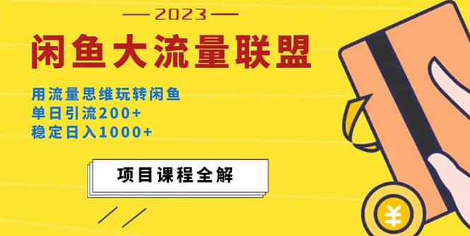 价值1980最新闲鱼大流量联盟玩法-问小徐资源库