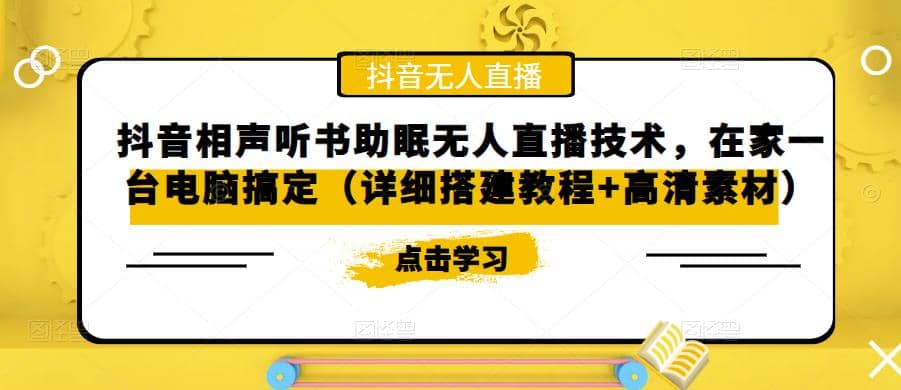 抖音相声听书助眠无人直播技术，在家一台电脑搞定（视频教程+高清素材）-问小徐资源库