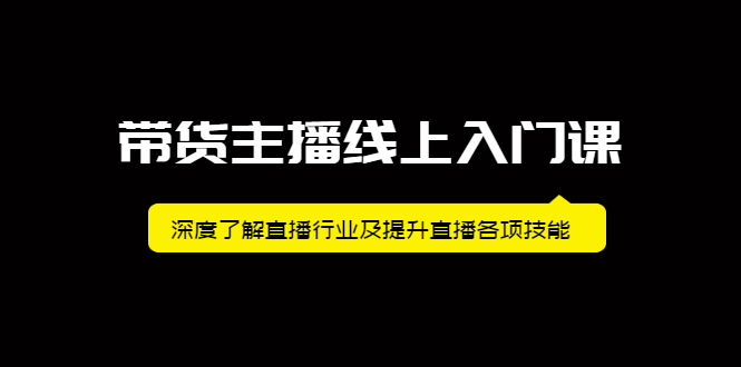 带货主播线上入门课，深度了解直播行业及提升直播各项技能-问小徐资源库