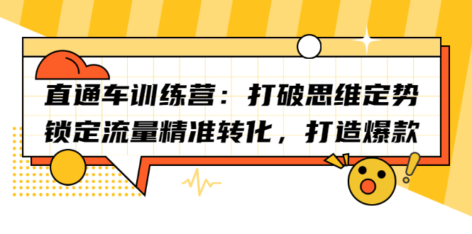 直通车训练营：打破思维定势，锁定流量精准转化，打造爆款-问小徐资源库