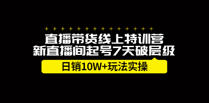 直播带货线上特训营，新直播间起号7天破层级日销10万玩法实操-问小徐资源库