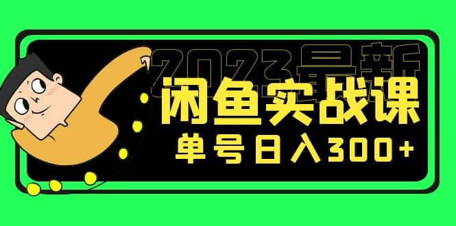 花599买的闲鱼项目：2023最新闲鱼实战课（7节课）-问小徐资源库
