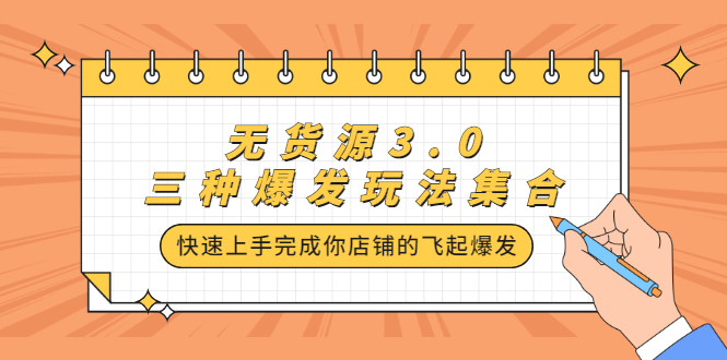 无货源3.0三种爆发玩法集合，快速‬‬上手完成你店铺的飞起‬‬爆发-问小徐资源库