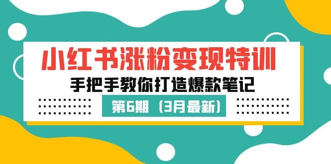 小红书涨粉变现特训·第6期，手把手教你打造爆款笔记（3月新课）-问小徐资源库
