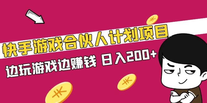 快手游戏合伙人计划项目-问小徐资源库