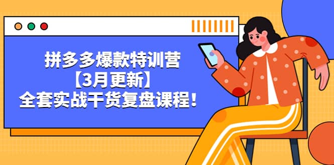 拼多多爆款特训营【3月更新】，全套实战干货复盘课程-问小徐资源库