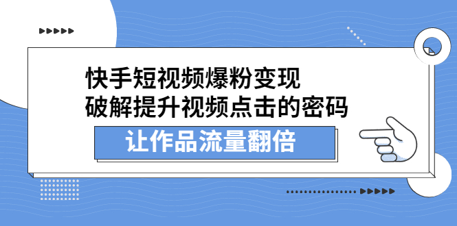 快手短视频爆粉变现，提升视频点击的密码，让作品流量翻倍-问小徐资源库