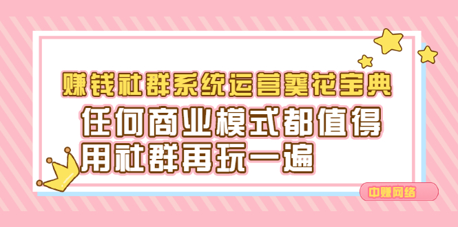 赚钱社群系统运营葵花宝典，任何商业模式都值得用社群再玩一遍-问小徐资源库