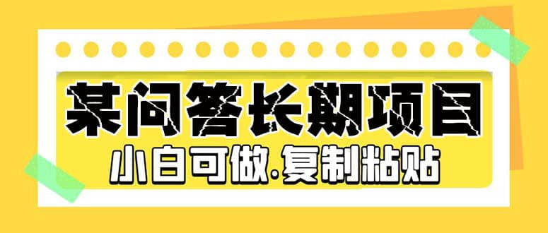 某问答长期项目，简单复制粘贴，小白可做-问小徐资源库