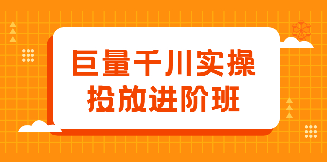 巨量千川实操投放进阶班，投放策略、方案，复盘模型和数据异常全套解决方法-问小徐资源库