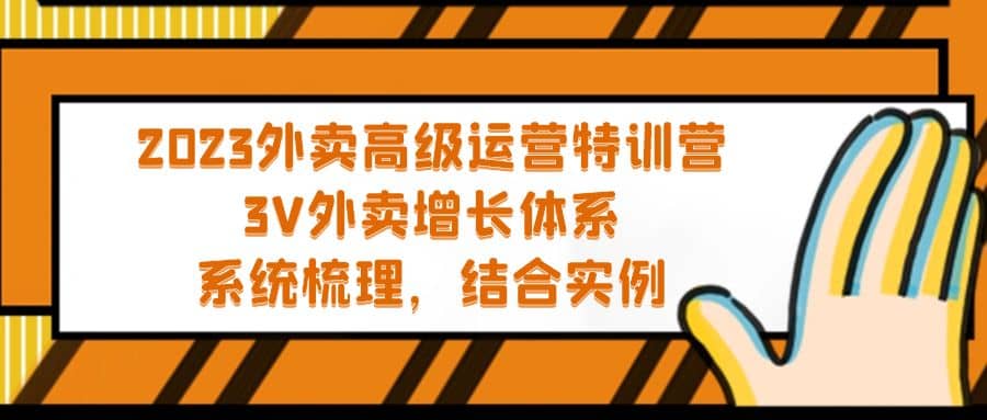 2023外卖高级运营特训营：3V外卖-增长体系，系统-梳理，结合-实例-问小徐资源库