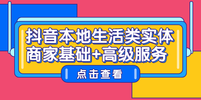 抖音本地生活类实体商家基础+高级服务-问小徐资源库