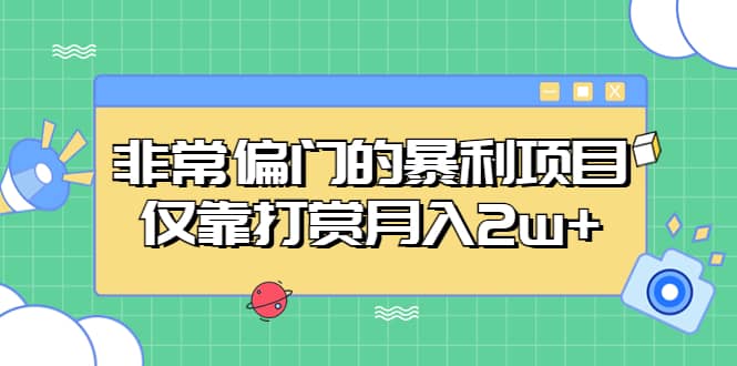 非常偏门的暴利项目-问小徐资源库