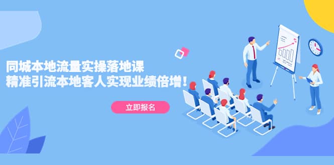 同城本地流量实操落地课：精准引流本地客人实现业绩倍增-问小徐资源库