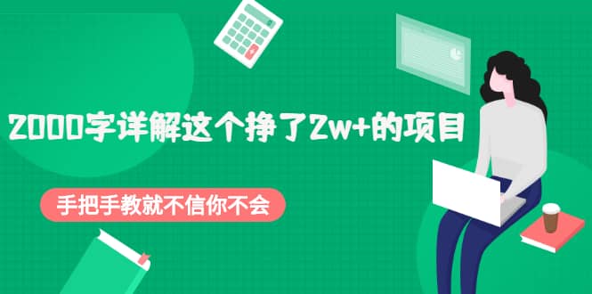 2000字详解这个挣了2w+的项目，手把手教就不信你不会【付费文章】-问小徐资源库