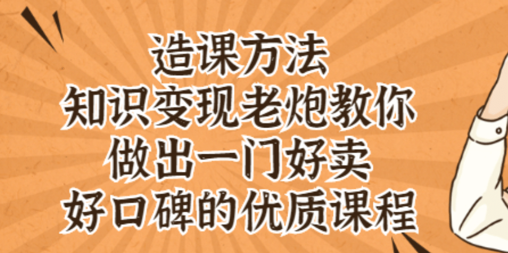 知识变现老炮教你做出一门好卖、好口碑的优质课程-问小徐资源库