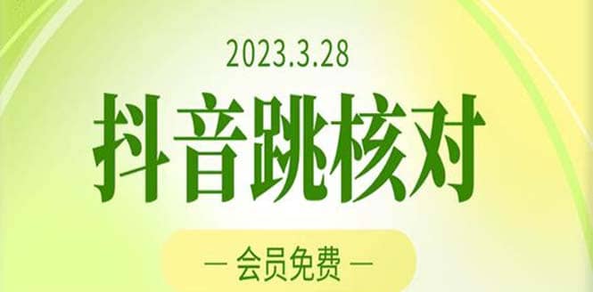 2023年3月28抖音跳核对 外面收费1000元的技术 会员自测 黑科技随时可能和谐-问小徐资源库