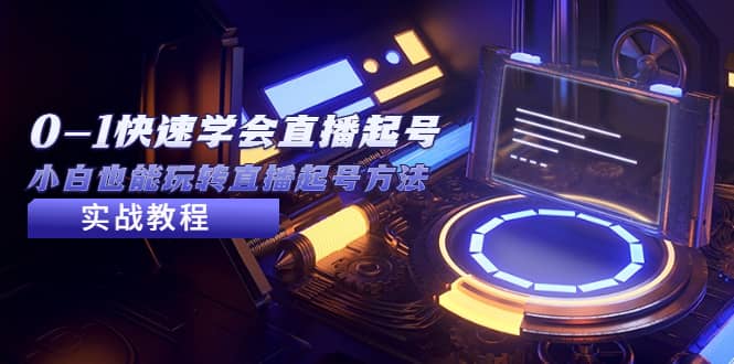 2023从0-1快速学会直播起号，小白也能玩转直播起号方法实战流程-问小徐资源库