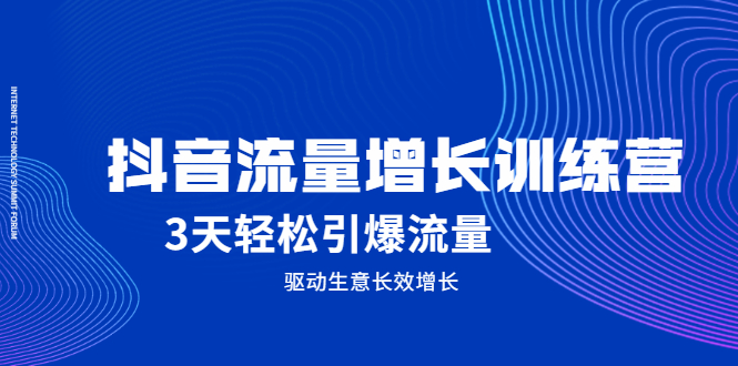 抖音流量增长训练营，3天轻松引爆流量，驱动生意长效增长-问小徐资源库