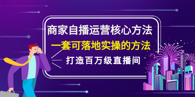 商家自播运营核心方法，一套可落地实操的方法，打造百万级直播间-问小徐资源库