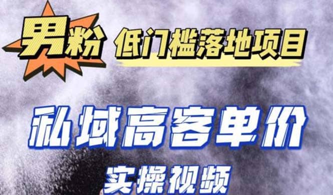 最新超耐造男粉项目实操教程，抖音快手引流到私域自动成交-问小徐资源库