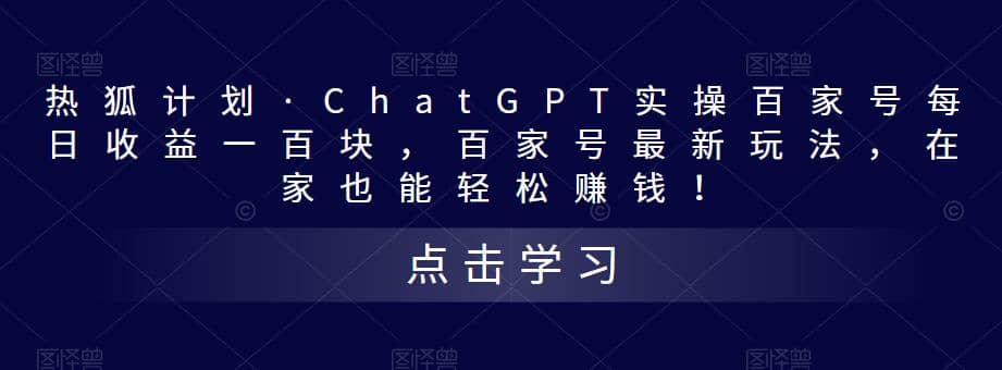 热狐计划·Chat.GPT实操百家号最新玩法-问小徐资源库