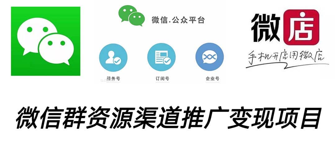 微信群码资源渠道内循环推广变现项目，多种变现方式，打通你的管道收益-问小徐资源库
