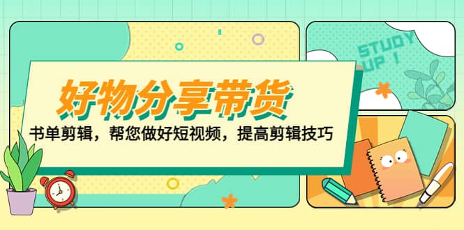 好物/分享/带货、书单剪辑，帮您做好短视频，提高剪辑技巧 打造百人直播间-问小徐资源库