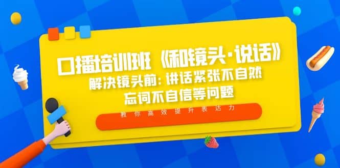 口播培训班《和镜头·说话》 解决镜头前:讲话紧张不自然 忘词不自信等问题-问小徐资源库