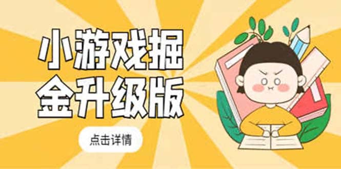 小游戏掘金最新卡包升级版玩法教程，吊打外边工作室教程-问小徐资源库