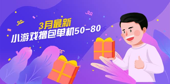 【外面收费980】3月最新小游戏撸包单机50-80，详细操作教程-问小徐资源库