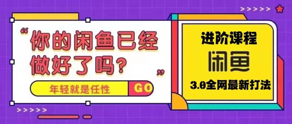 火爆全网的咸鱼玩法进阶课程，咸鱼进阶课程-问小徐资源库