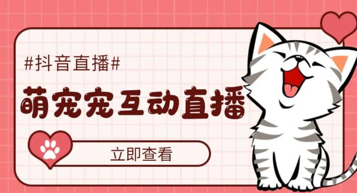 抖音萌宠宠直播项目，可虚拟人直播，抖音报白，实时互动直播【软件+教程】-问小徐资源库